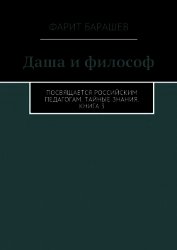 Даша и философ